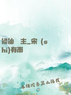 修仙莊園主