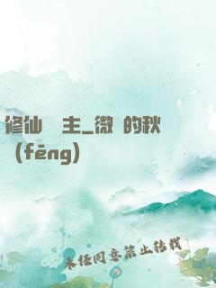修仙莊園主
