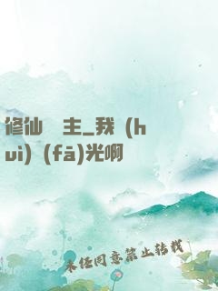 修仙莊園主