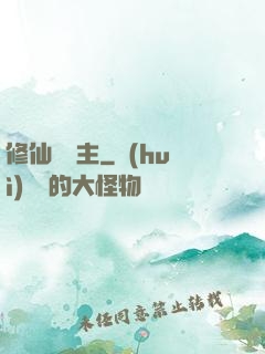 修仙莊園主