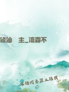 修仙莊園主