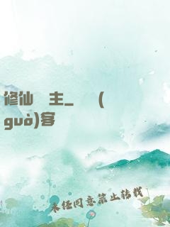 修仙莊園主