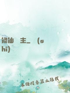 修仙莊園主