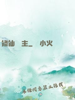 修仙莊園主