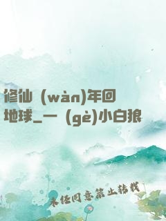 修仙萬(wàn)年回地球