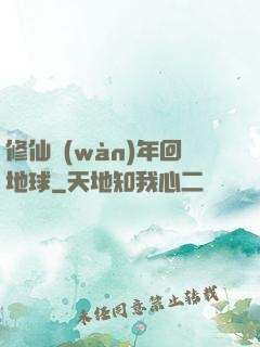 修仙萬(wàn)年回地球