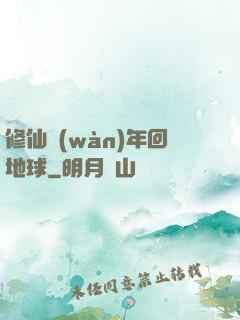 修仙萬(wàn)年回地球