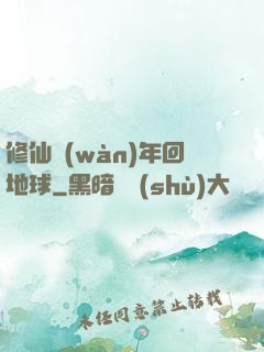 修仙萬(wàn)年回地球