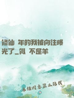 修仙萬年的我被向往曝光了