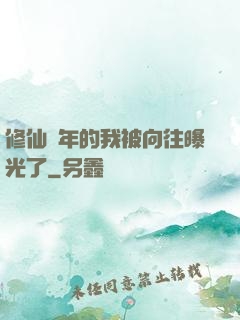 修仙萬年的我被向往曝光了