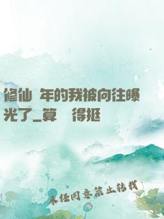 修仙萬年的我被向往曝光了