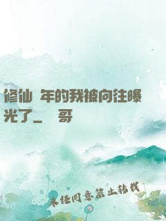 修仙萬年的我被向往曝光了