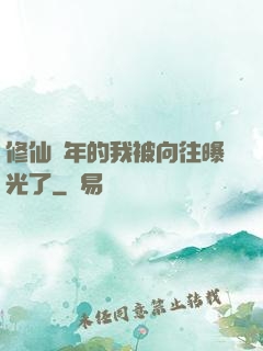 修仙萬年的我被向往曝光了