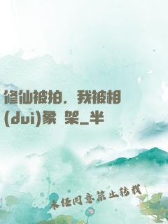 修仙被拍，我被相親對(duì)象綁架