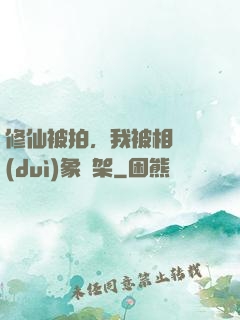 修仙被拍，我被相親對(duì)象綁架