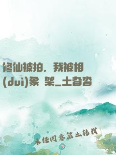 修仙被拍，我被相親對(duì)象綁架