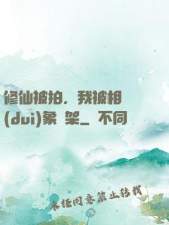 修仙被拍，我被相親對(duì)象綁架