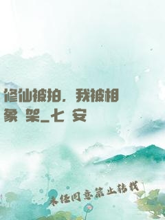 修仙被拍，我被相親對象綁架