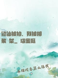 修仙被拍，我被相親對象綁架
