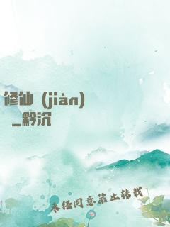 修仙見(jiàn)聞錄