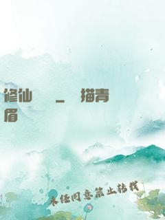 修仙見聞錄