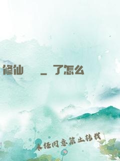 修仙見聞錄