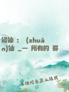 修仙記：轉(zhuǎn)仙錄