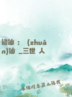 修仙記：轉(zhuǎn)仙錄