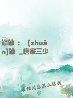 修仙記：轉(zhuǎn)仙錄