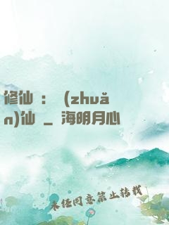修仙記：轉(zhuǎn)仙錄