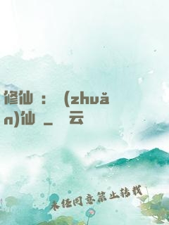 修仙記：轉(zhuǎn)仙錄