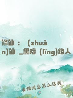 修仙記：轉(zhuǎn)仙錄
