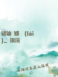 修仙贅婿歸來(lái)