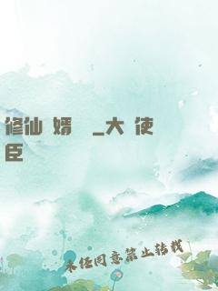 修仙贅婿歸來