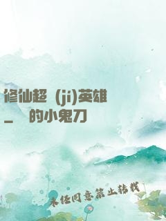 修仙超級(jí)英雄