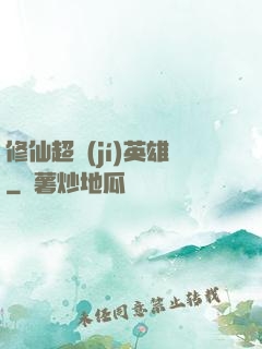 修仙超級(jí)英雄