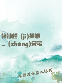 修仙超級(jí)英雄
