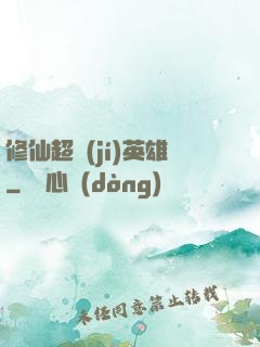 修仙超級(jí)英雄