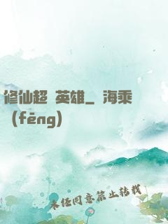 修仙超級英雄