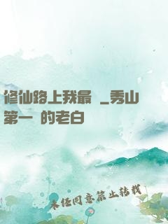 修仙路上我最兇