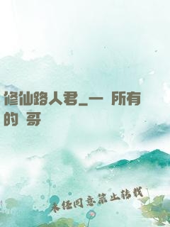 修仙路人君