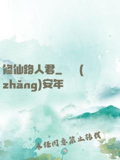 修仙路人君
