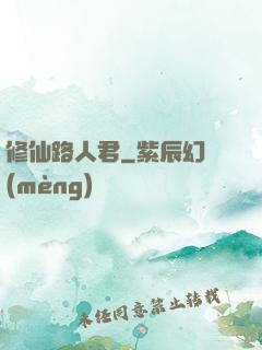 修仙路人君