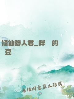 修仙路人君