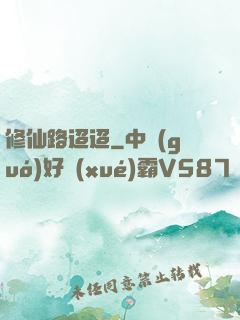 修仙路迢迢