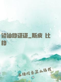 修仙路迢迢