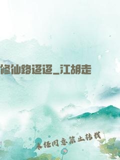 修仙路迢迢