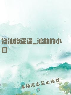 修仙路迢迢
