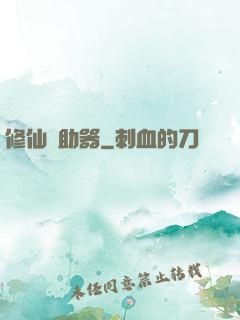 修仙輔助器