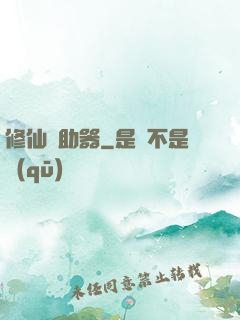 修仙輔助器
